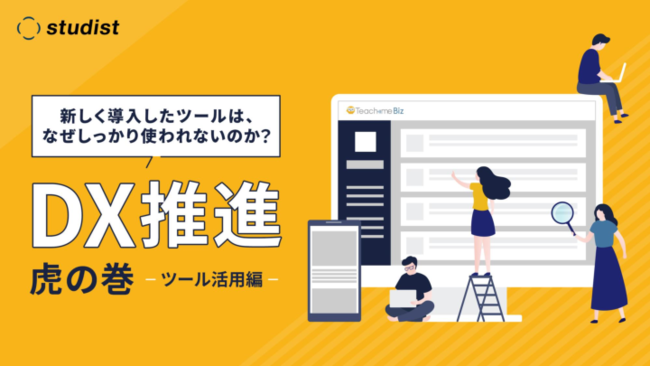 なぜ新しいITツールは社内に浸透しないのか？　DX推進を成功させるポイントとは