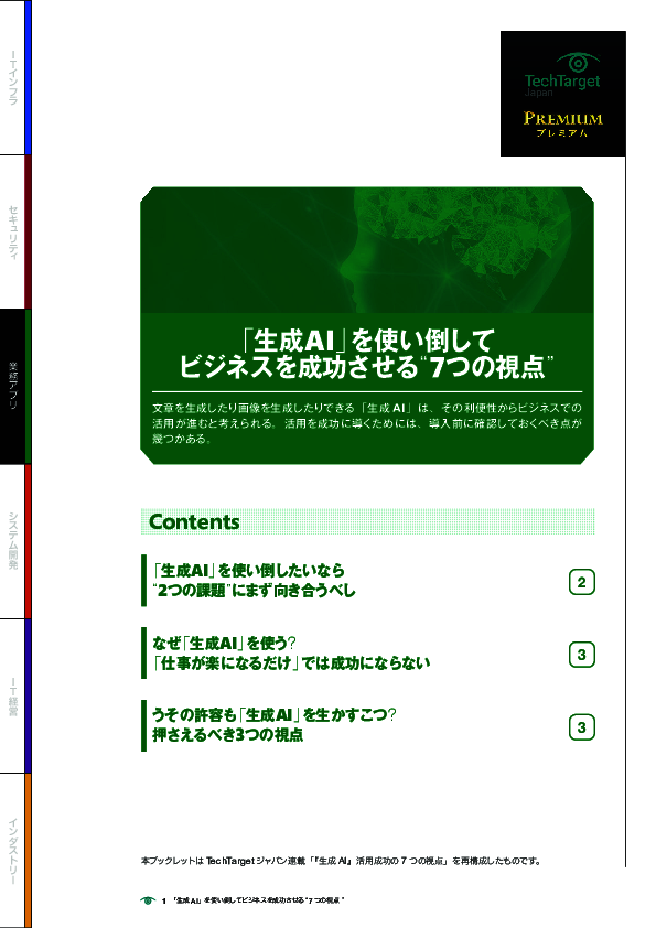 「生成AI」を使い倒してビジネスを成功させる“7つの視点”