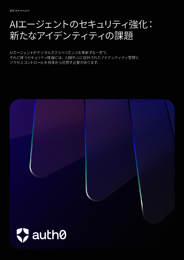 AIエージェントの課題はセキュリティ？　アイデンティティーの脅威から守るには