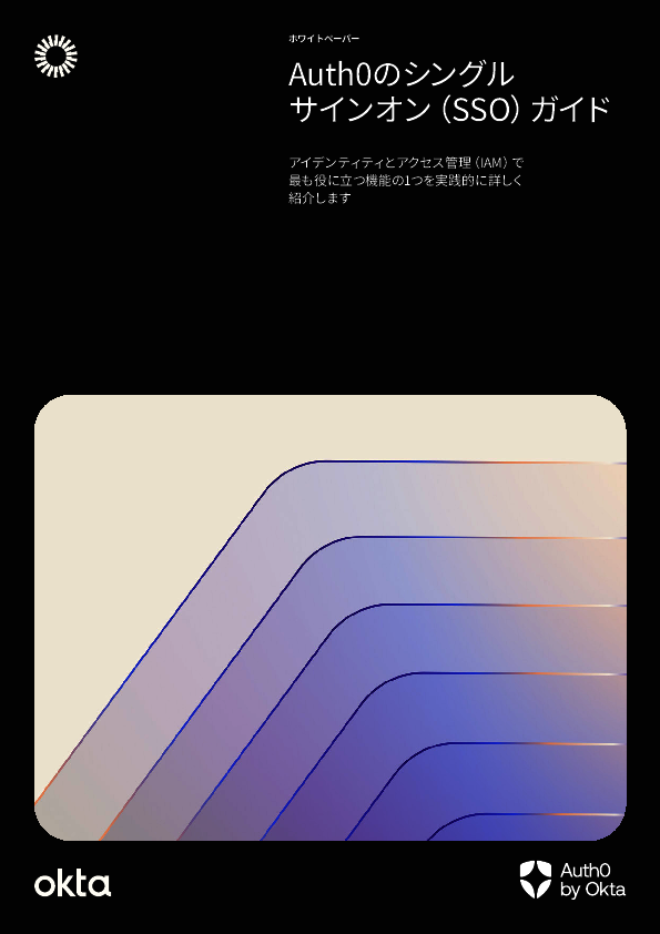 SSO実装のための実践的ガイド：導入メリットから主要プロトコルまで徹底解説