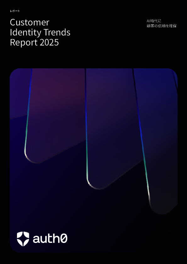 AI時代に顧客の信頼を獲得／維持するためのカギ、調査で見えた「CIAM」の重要性