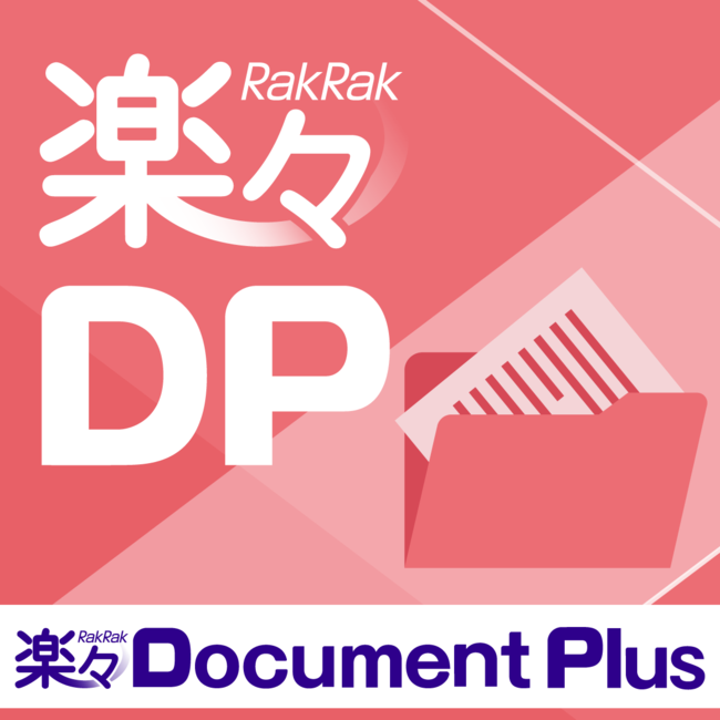 文書管理・情報共有システム「楽々Document Plus」