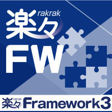 ローコード開発プラットフォーム 「楽々Framework3」