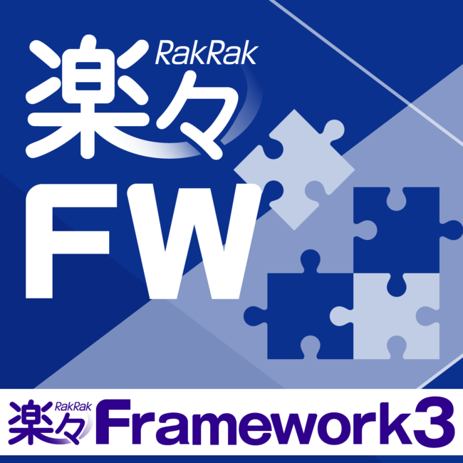 ローコード開発プラットフォーム 「楽々Framework3」