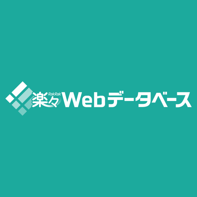 ノーコードでExcelを簡単にWebアプリ化 「楽々Webデータベース」