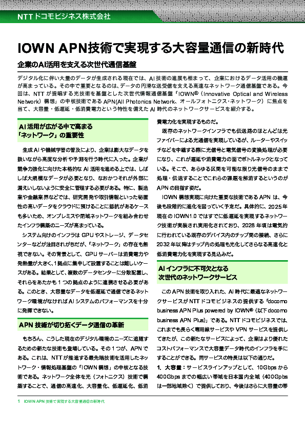 AI活用を最大化、IOWN APN技術で実現する大容量／低遅延／柔軟な通信環境