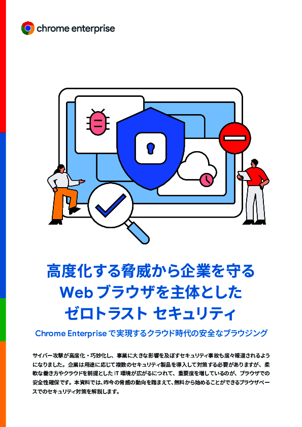 ゼロトラストセキュリティのハードルを下げる、“ブラウザ”ベースという視点