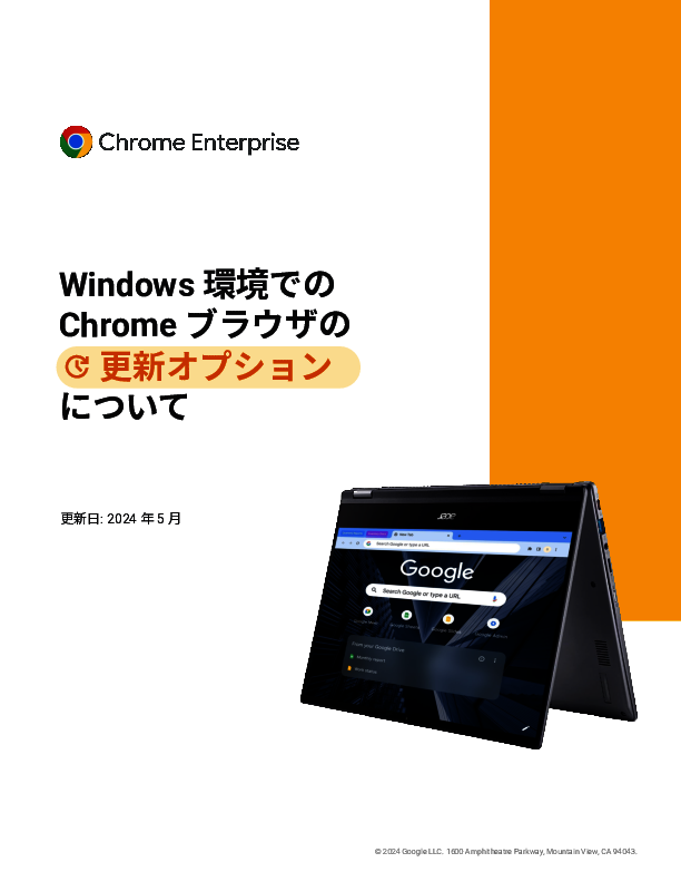Google Chromeの更新において、生産性とセキュリティを向上させる方法とは？