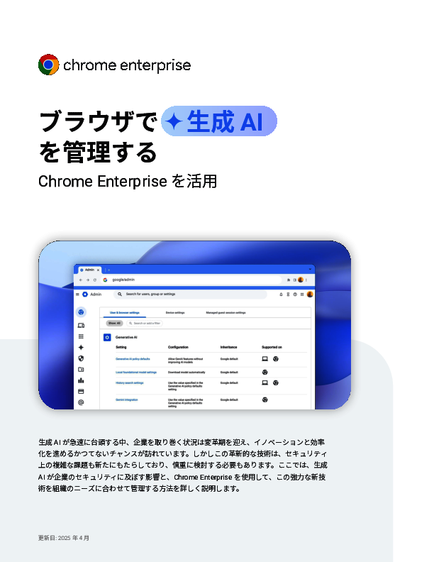 ブラウザで「生成AI」を管理する方法