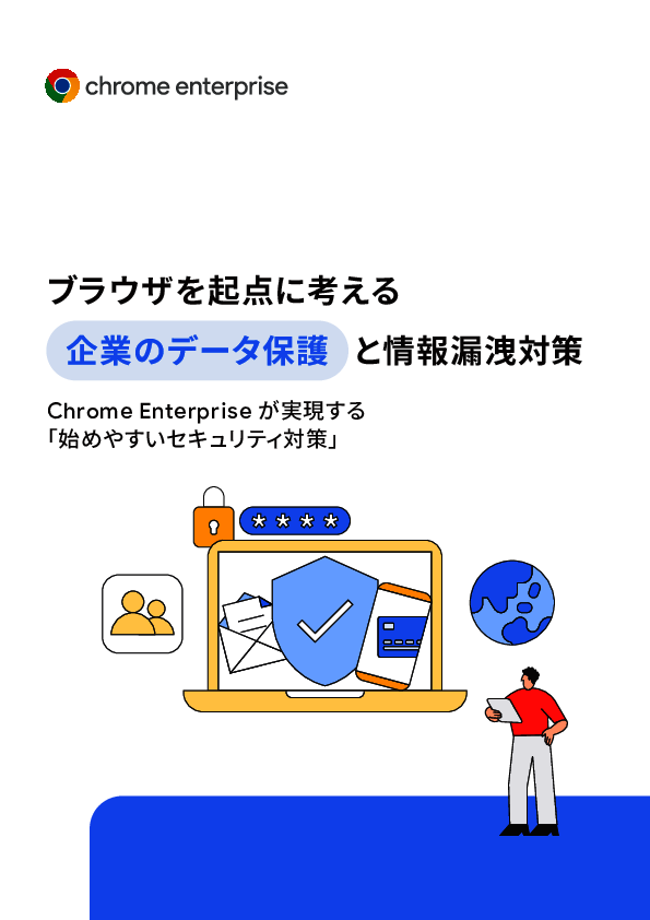 データ保護の在り方が変化、いまブラウザセキュリティに着目すべき理由