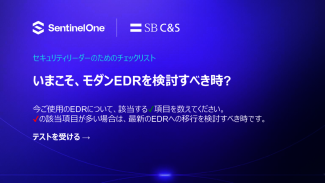 レガシーEDRからの脱却、5つのチェックリストで自社EDRの次のステップを探る