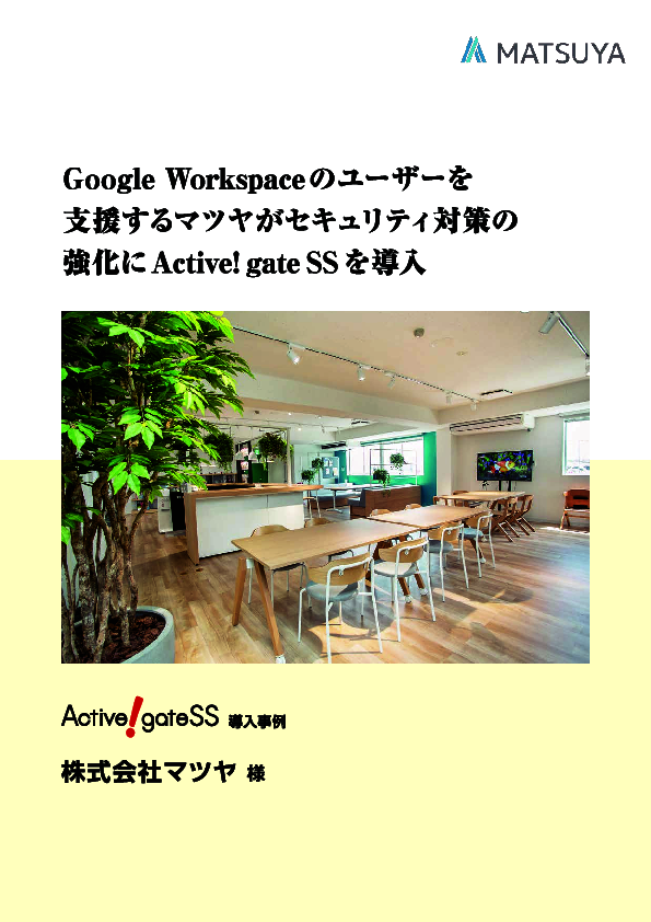 Google Workspace導入支援企業のマツヤが選んだ、メールセキュリティ強化策