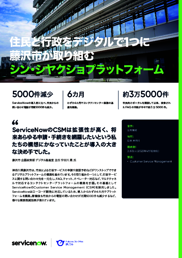 膨大な問い合わせ対応を効率化、藤沢市が構築した市民ポータルで得られた効果