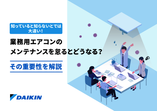 業務用エアコンのメンテナンスを効率化、外注先を選ぶ際のポイントは？