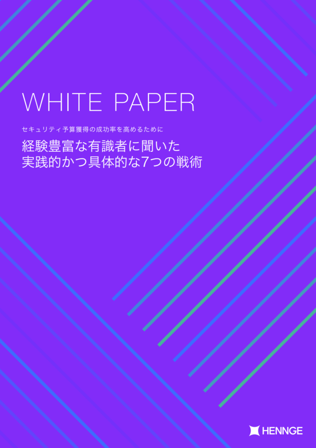 セキュリティ予算の獲得を成功に導くには？　有識者に聞いた実践的な7つの戦術