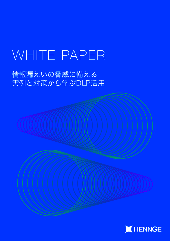 人的ミスや内部不正による情報漏えいを防止、データ損失防止（DLP）の重要性