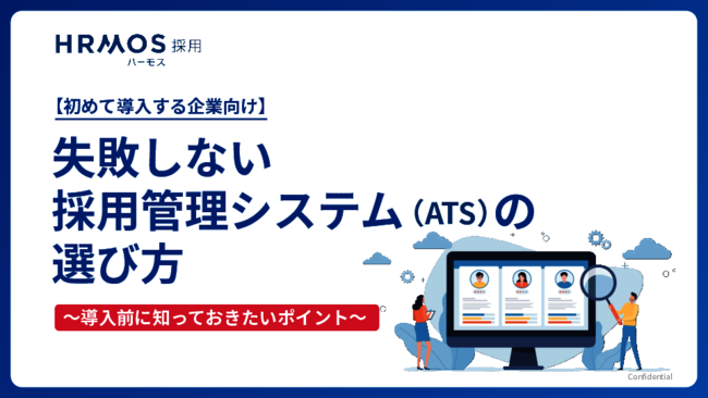 失敗しない「採用管理システム」選びのポイント、導入後の落とし穴と対策も解説