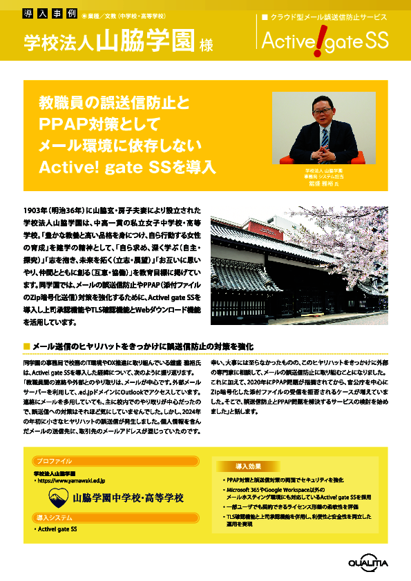 メール誤送信防止とPPAP問題を同時に解決、山脇学園が進めたセキュリティ強化策