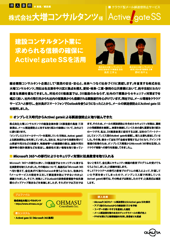 電子メールの誤送信防止を強化し運用を効率化、大増コンサルタンツの取り組み