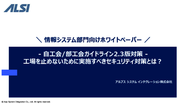 自動車産業のセキュリティ強化、自工会／部工会ガイドライン対応をどう進める？