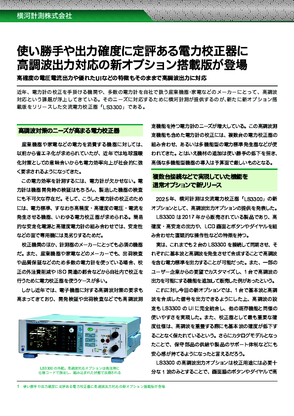 高調波校正に1台で対応、省エネ時代に求められる電力校正器の条件とは