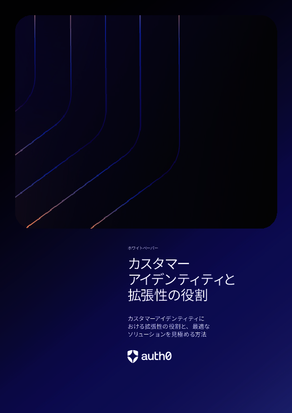 重要性高まるアイデンティティー管理、“拡張性”の高いCIAMを実装するには？