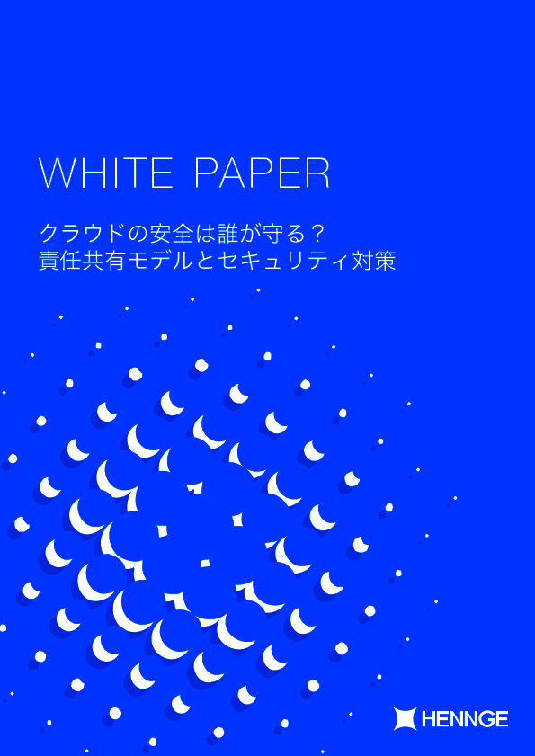 クラウド利用の責任範囲を正しく理解できている？　提供者と顧客の役割を解説