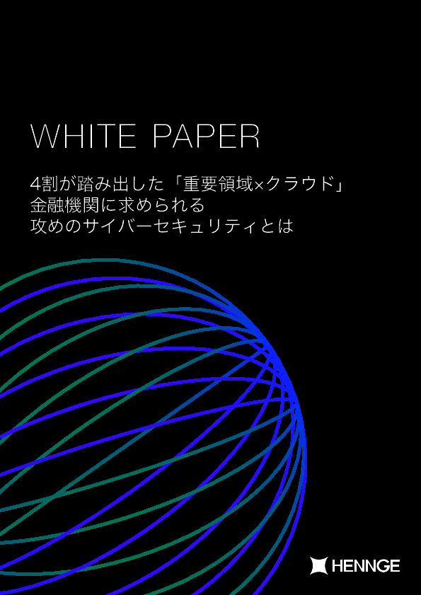 金融機関でも進むクラウド利用、取り組むべきセキュリティ対策とは？