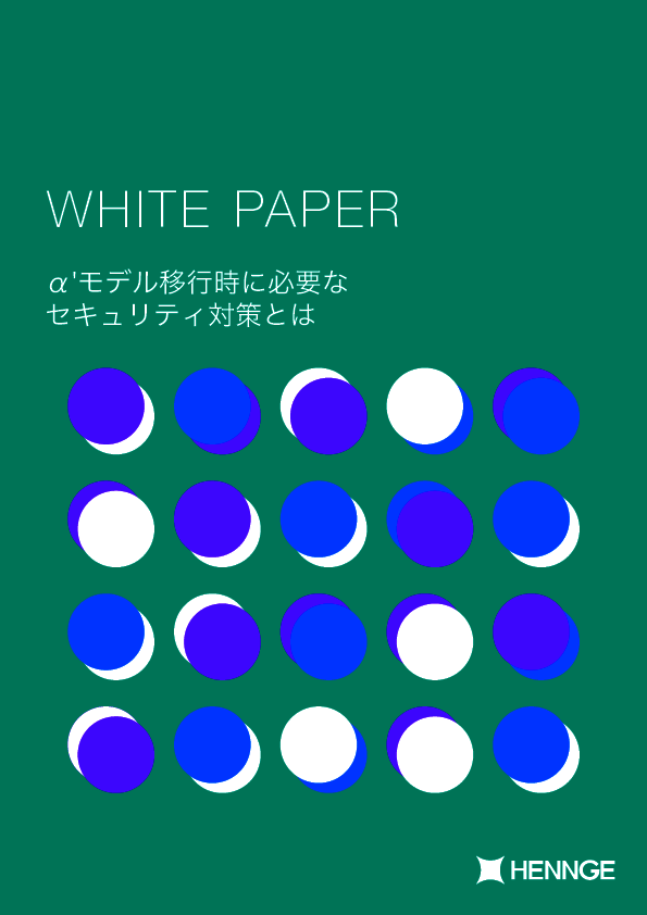 自治体がセキュリティを強化する鍵、「α'モデル」移行のポイントを解説