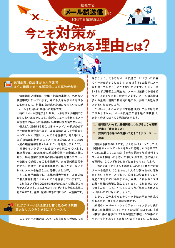 宛先間違いや添付ミスが重大事故に、いまメール誤送信対策が必要な理由とは？