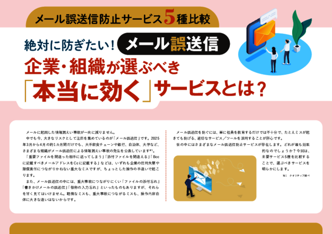 メールに起因する事故リスクを軽減、自社に適した誤送信防止サービスの選び方