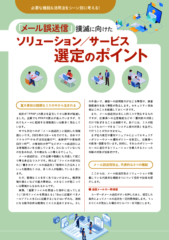 「メール誤送信」防止ツールの基礎知識：8つの代表的な機能と製品選定のコツ