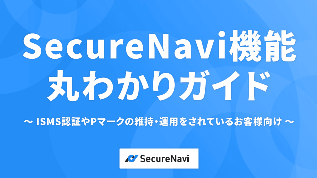 ISMS認証やPマークの運用を効率化、クラウド活用で業務負荷を軽減する方法
