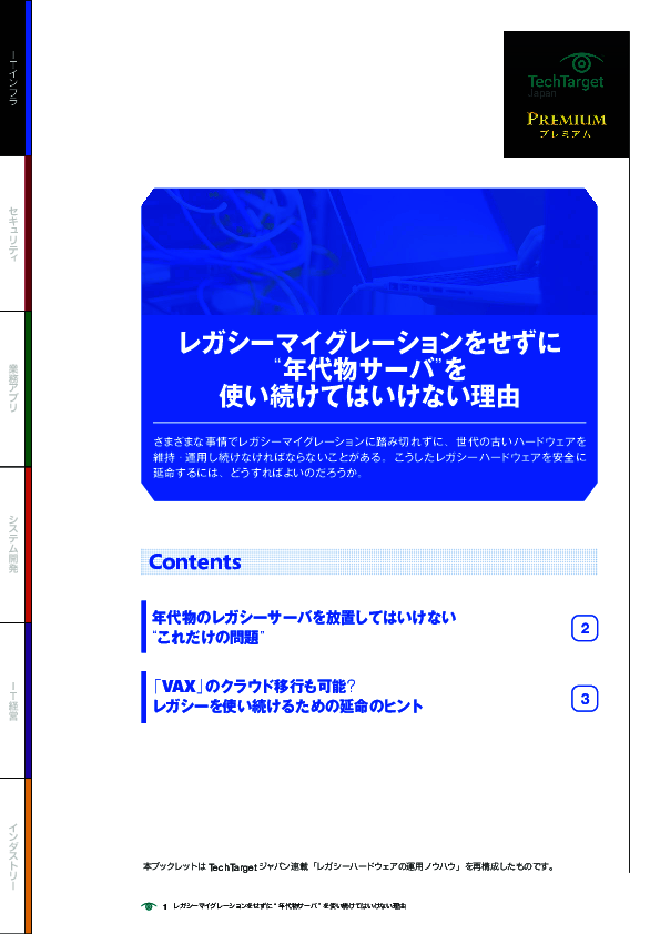レガシーマイグレーションをせずに“年代物サーバ”を使い続けてはいけない理由