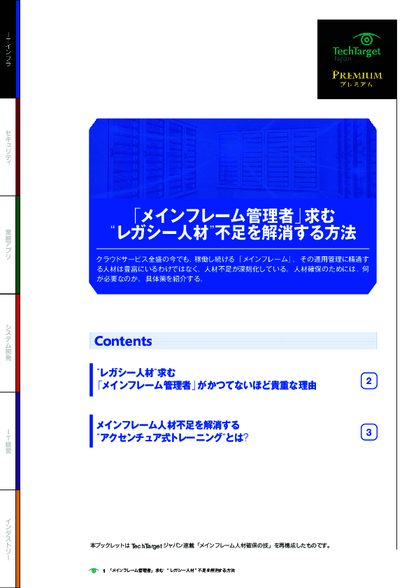 「メインフレーム管理者」求む　“レガシー人材”不足を解消する方法
