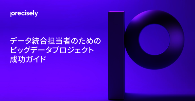 ビッグデータから価値を引き出には？　データ統合の4つのポイント