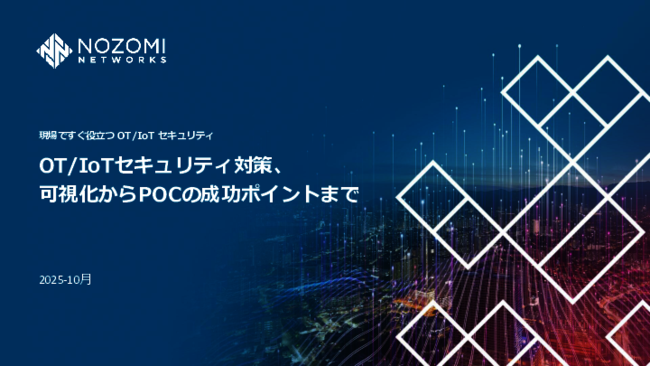 OT／IoT環境を取り巻く脅威の現状とは？　可視化から始めるセキュリティ強化策