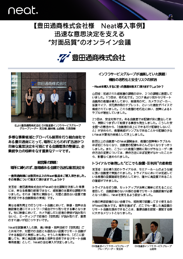 “対面品質”のリモート会議環境を構築、豊田通商はどう実現した？