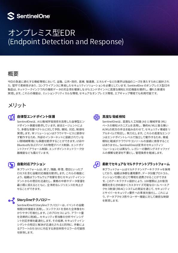 高度なAI検知を提供するEDRの導入、閉域網環境でも実現するには？