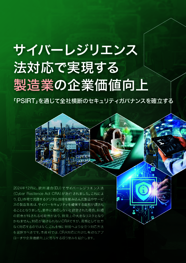 EUサイバーレジリエンス法対応で企業価値を高める、実践的なアプローチとは？