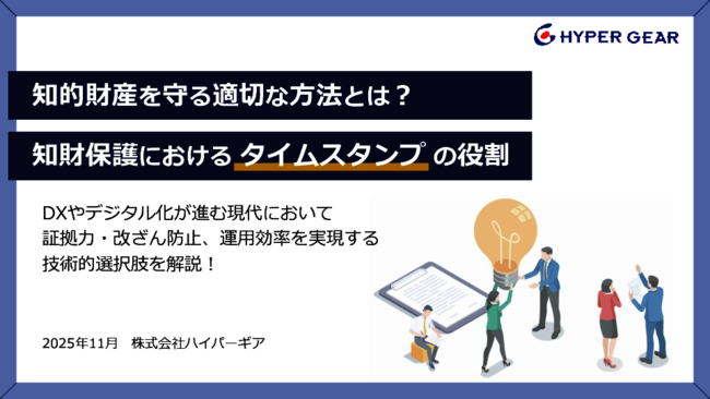 知的財産保護の現実解？　文書の証拠力を高める「タイムスタンプ」運用のコツ