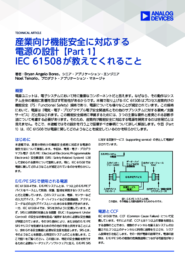 産業向け機能安全の電源設計における安全規格IEC 61508とは