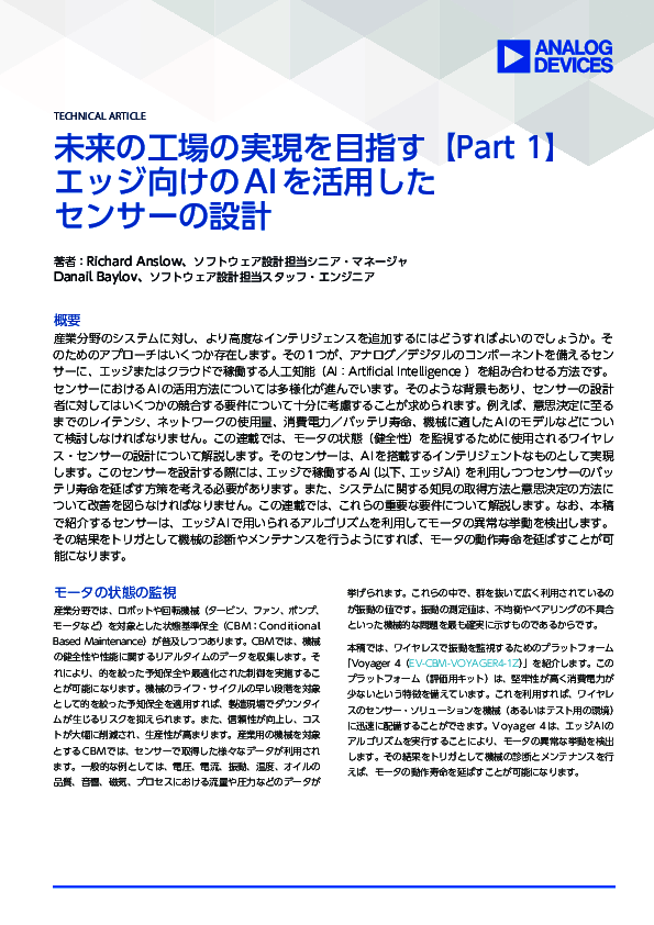 未来のスマート工場実現を目指して～AIを活用したエッジ向けセンサー設計