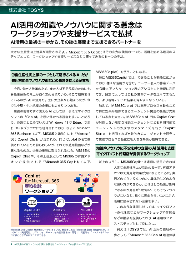現場で使いたい「Microsoft 365 Copilot」　活用のための最初のステップとは？