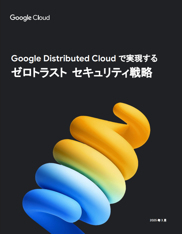 境界防御はもう限界、プライベートクラウドでゼロトラストを実現すべき理由とは