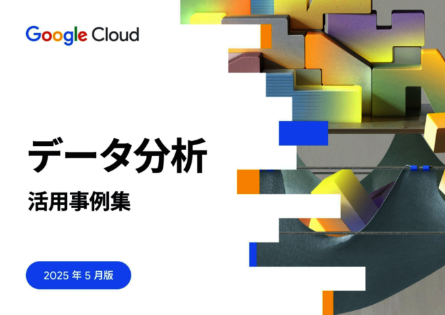多業種の事例集で学ぶ、事業の急成長を支える「データ分析基盤」を構築する方法