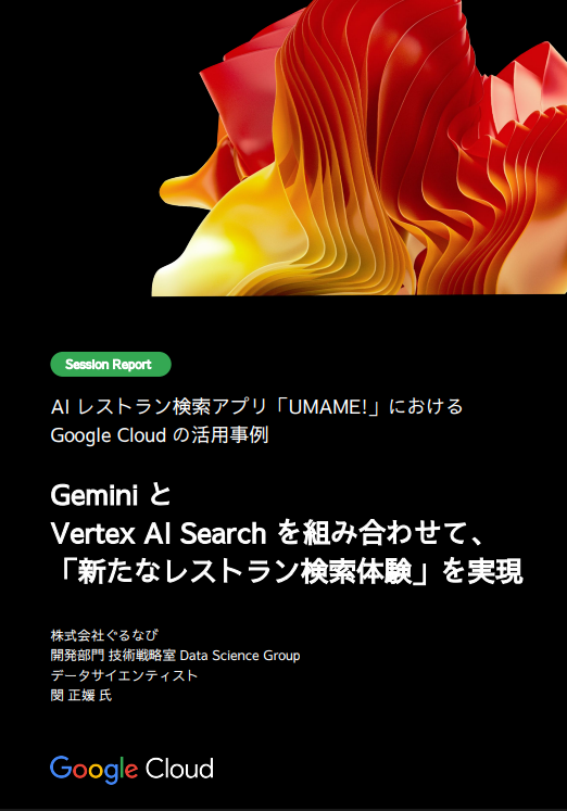 「生成AI×検索サービス」で実現する、新たなレストラン検索体験とは？