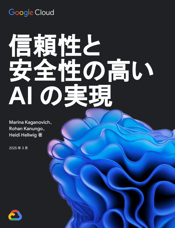 “責任あるAI”を支える、Google Cloudによる信頼性と安全性のアプローチ