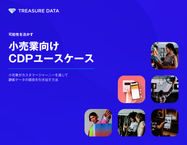 消費者の約74％が重視する“顧客体験”、向上させるために必要なデータ基盤とは