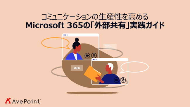 メールよりもスムーズなコラボレーションを実現、「外部共有」がもたらす価値